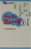 [Book] ラクラク次の一手〈2〉基本手筋集 (メキメキ将棋上達本)