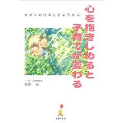 【クリックで詳細表示】心を抱きしめると子育てが変わる [単行本]