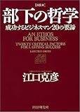 [Book]江口 克彦 [新装版]部下の哲学 成功するビジネスマン20の要諦