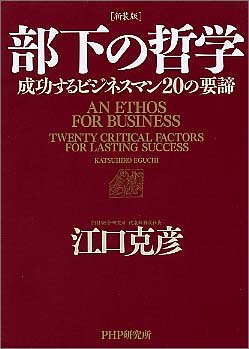  [新装版]部下の哲学 成功するビジネスマン20の要諦