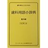 ���ȉq���m�̂��߂̎��ȗp�ꏬ���T�\�Տ��� (quintessence books)
