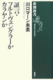 [Book]川口マーン 惠美 証言・フルトヴェングラーかカラヤンか (新潮選書)