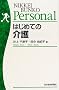 �͂��߂Ẳ�� (���o����Personal)