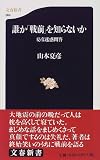 [Book]山本 夏彦 誰か「戦前」を知らないか―夏彦迷惑問答 (文春新書)