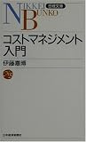 [Book]伊藤 嘉博 コストマネジメント入門 (日経文庫)