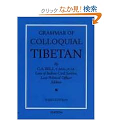 【クリックでお店のこの商品のページへ】Grammar of Colloquial Tibetan: C. A. Bell: 洋書