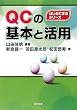 QC�̊�{�Ɗ��p (�͂��߂Ċw�ԃV���[�Y)