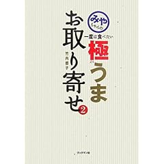 【クリックで詳細表示】みやちゃんの一度は食べたい極うまお取り寄せ〈2〉 [単行本]