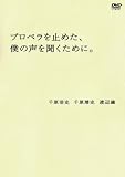 [DVD]千原兄弟 プロペラを止めた、僕の声を聞くために。