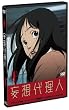 �ϑz�㗝�l(1) [DVD]
