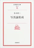 写真論集成