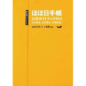 【クリックで詳細表示】ほぼ日手帳公式ガイドブック2012 どの日も、どの日も、大切な日。 [単行本(ソフトカバー)]