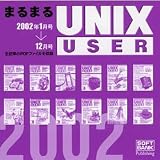  まるまるUNIX USER 2002