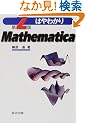 �͂�킩��Mathematica ��2��