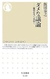 ダメな議論―論理思考で見抜く (ちくま新書)