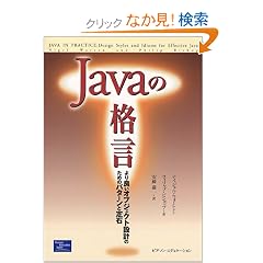 Java�̊i���\���ǂ��I�u�W�F�N�g�݌v�̂��߂̃p�^�[���ƒ��