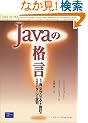 Java�̊i���\���ǂ��I�u�W�F�N�g�݌v�̂��߂̃p�^�[���ƒ��