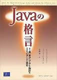 [Book]ナイジェル ウォーレン Javaの格言―より良いオブジェクト設計のためのパターンと定石