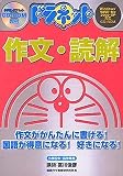 ドラネット 作文・読解