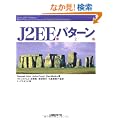 J2EE�p�^�[�� ��2��
