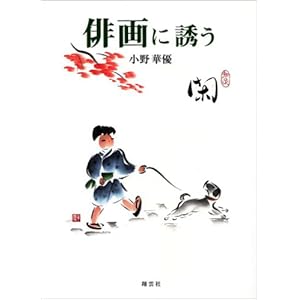 俳画に誘う 俳画に誘う