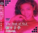 [DVD]樹マリ子 The Best of No.1 樹マリ子 Deluxe [DVD]