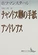 �`�����h�X���̎莆�E�A���h���A�X (�u�k�Е��|����)