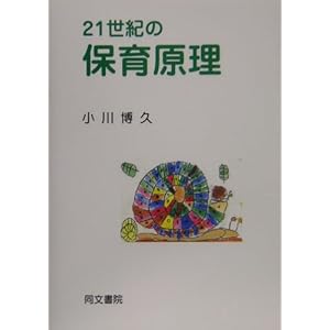 【クリックで詳細表示】21世紀の保育原理： 小川 博久： 本