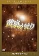 ���򂪂��� �X�^���_�[�h�E�G�f�B�V���� [DVD]