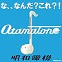 �I�^�}�g�[��(�z���C�g)