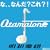 �I�^�}�g�[��(�z���C�g)