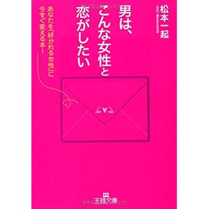 【クリックで詳細表示】男は、こんな女性と恋がしたい (王様文庫) [文庫]