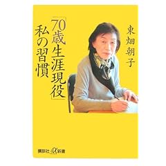 「70歳生涯現役」私の習慣