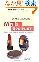 Why is Sex Fun?: The Evolution of Human Sexuality (Science Masters)