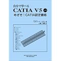 �����Ŋw�ׂ�CATIA V5 �㊪