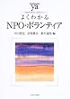 �悭�킩��NPO�E�{�����e�B�A (���炩�A�J�f�~�Y���E�킩��V���[�Y)