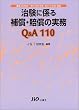 �����ɌW��⏞�E�����̎���Q&A110