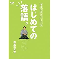 【クリックで詳細表示】はじめての落語。 春風亭昇太ひとり会 (ほぼ日CDブックス)： 糸井 重里， 春風亭 昇太： 本