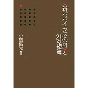 【クリックで詳細表示】＂新パパイラスの舟＂と21の短篇