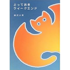 �Ƃ��Ă����E�C�[�N�G���h (Siesta! books)