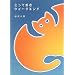 �Ƃ��Ă����E�C�[�N�G���h (Siesta! books)