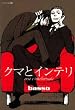 �N�}�ƃC���e�� (EDGE COMIX)