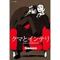 �N�}�ƃC���e�� (EDGE COMIX)