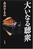 �傢�Ȃ钮�O (�V���~�X�e���[��y��)