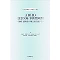ADHD(���ӌ���/��������Q)�\���ÁE�����@�̊m����ڎw���� (������̃��C�u�����[)