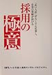 �̗p�̋ɈӁ\�u�ǂ��l�ށv���������񉞕債�A��Ƃ̋Ɛт��L�т�