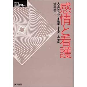 【クリックで詳細表示】感情と看護―人とのかかわりを職業とすることの意味 (シリーズ ケアをひらく)： 武井 麻子： 本
