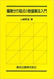 [Book]山崎 郭滋 偏微分方程式の数値解法入門