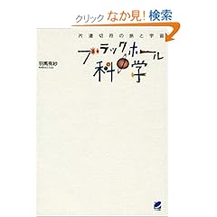 【クリックでお店のこの商品のページへ】ブラックホールの科学 | 羽馬 有紗 | 本 | Amazon.co.jp