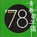 �t�̔N�� 1978